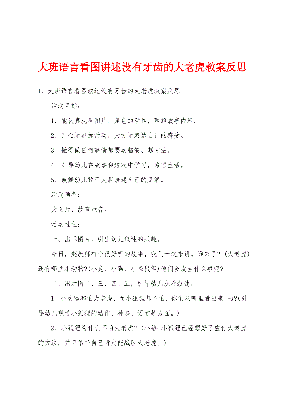 大班语言看图讲述没有牙齿的大老虎教案反思.docx_第1页