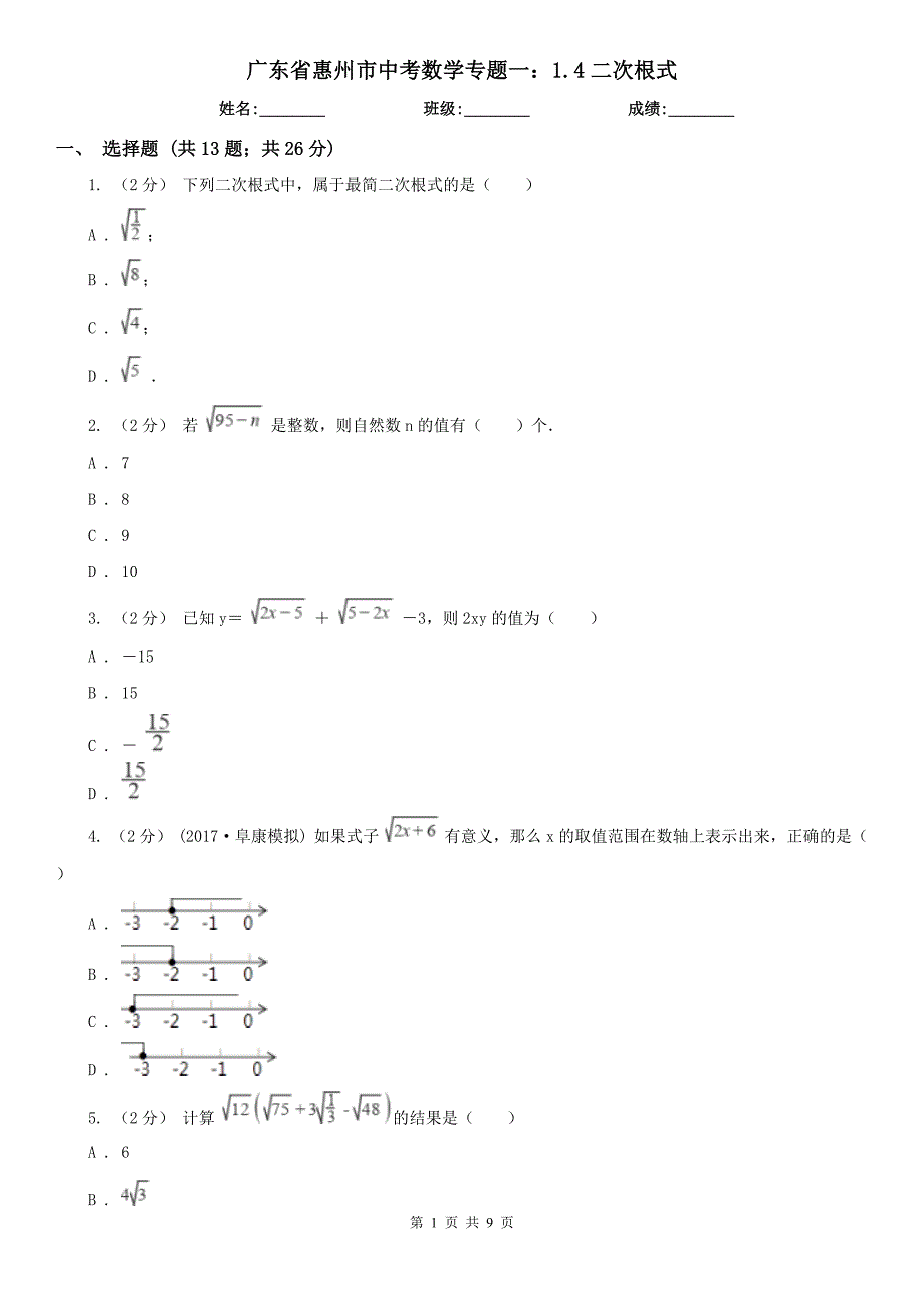 广东省惠州市中考数学专题一：1.4二次根式_第1页