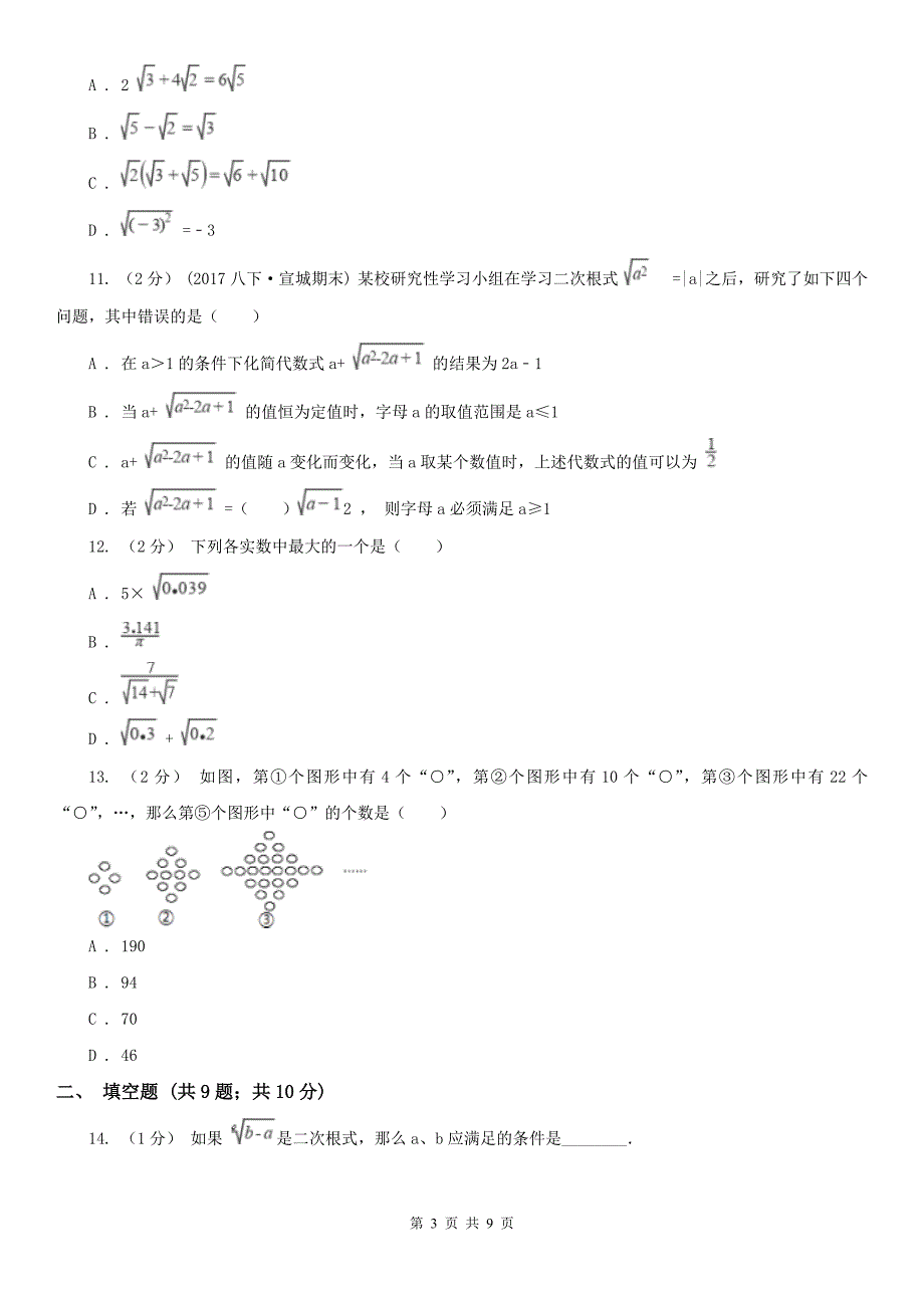 广东省惠州市中考数学专题一：1.4二次根式_第3页