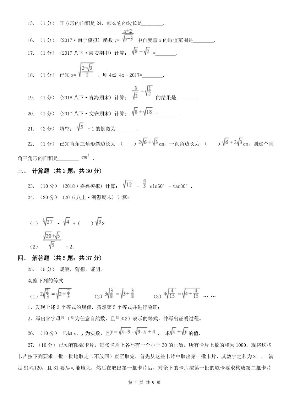 广东省惠州市中考数学专题一：1.4二次根式_第4页