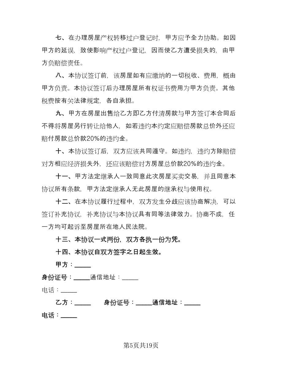 回迁协议房子买卖协议范文（五篇）.doc_第5页