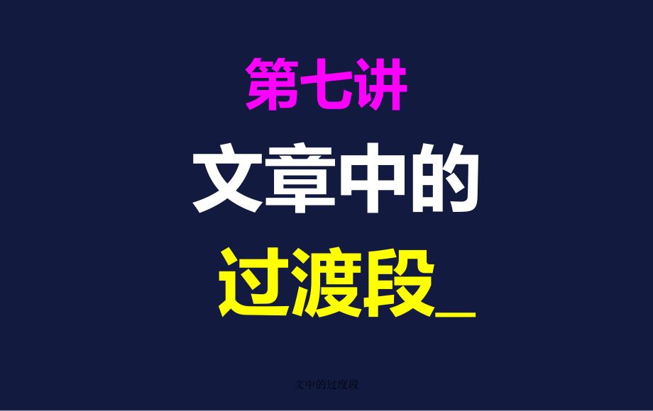文中的过度段课件_第1页
