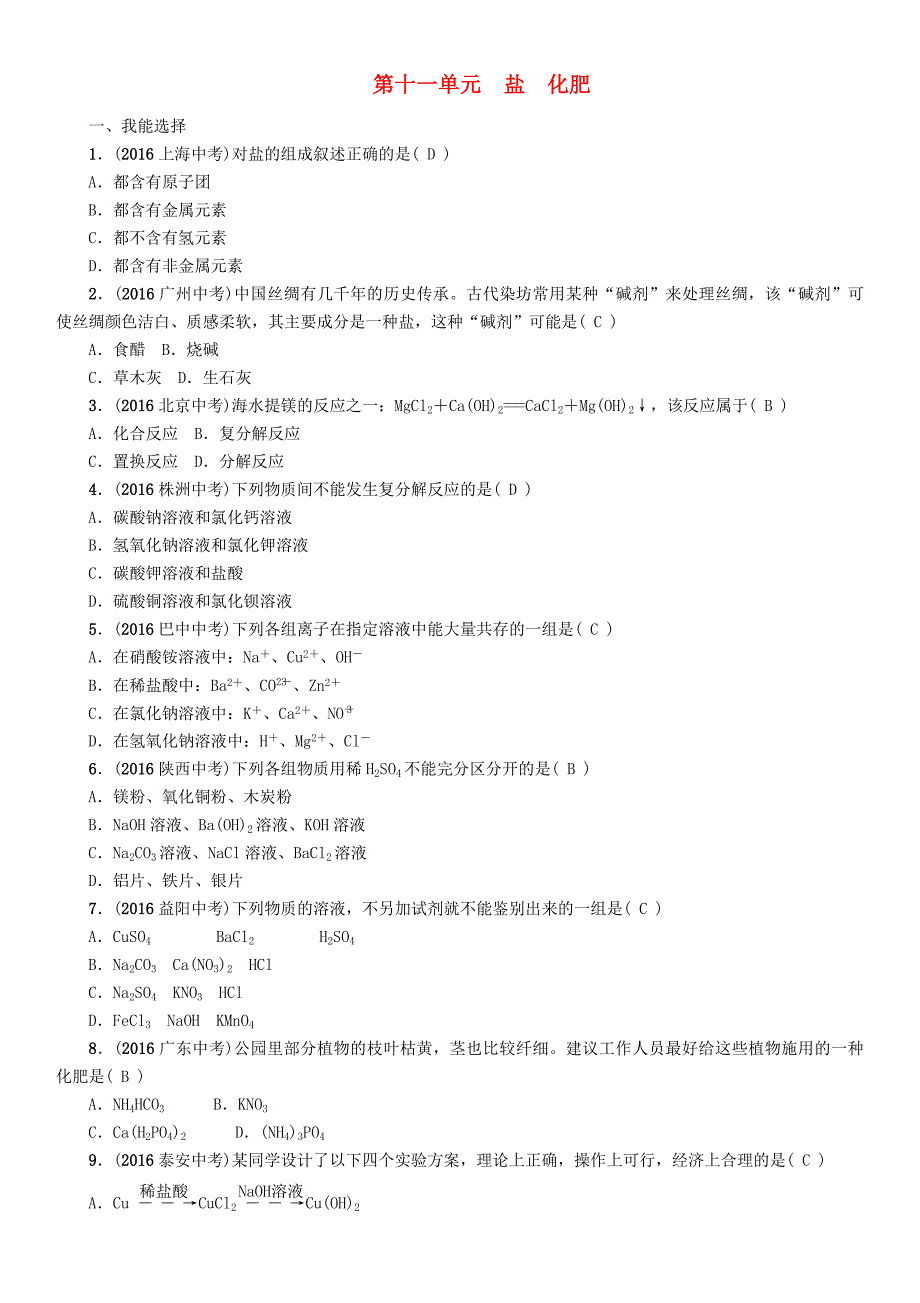 中考化学命题研究 第一编 教材知识梳理篇 第十一单元 盐 化肥（精练）试题_第1页