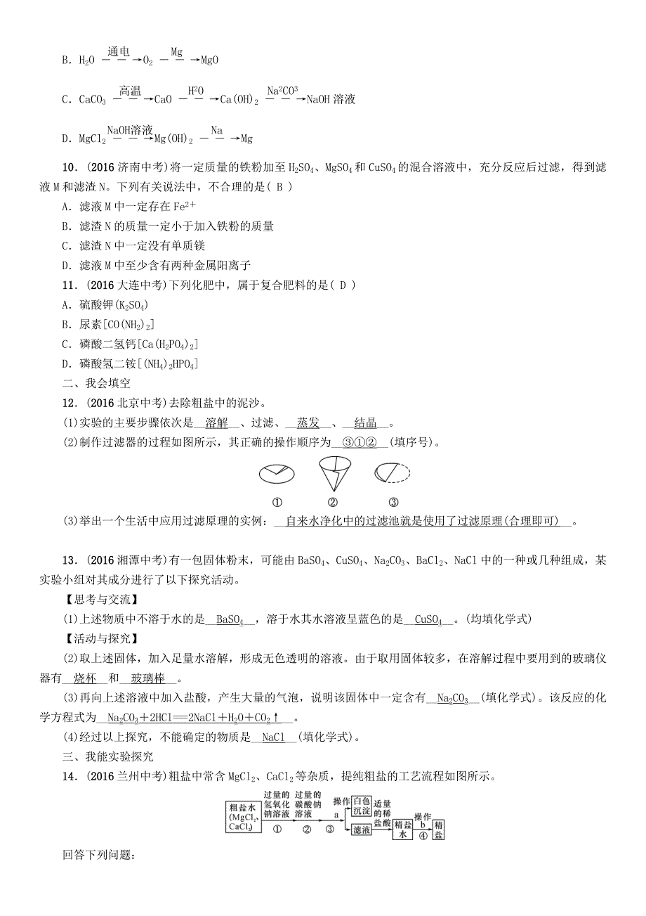 中考化学命题研究 第一编 教材知识梳理篇 第十一单元 盐 化肥（精练）试题_第2页