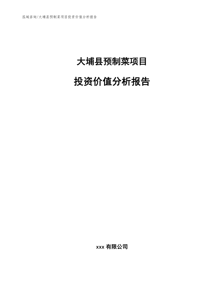 大埔县预制菜项目投资价值分析报告（范文模板）_第1页