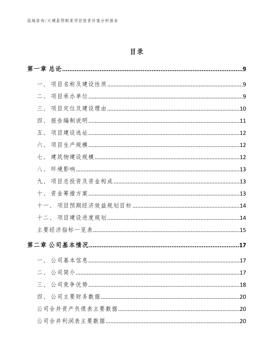 大埔县预制菜项目投资价值分析报告（范文模板）_第3页