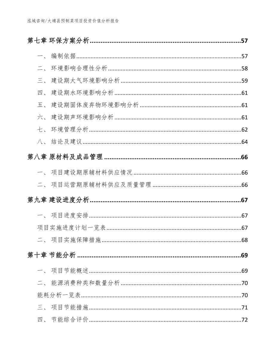 大埔县预制菜项目投资价值分析报告（范文模板）_第5页