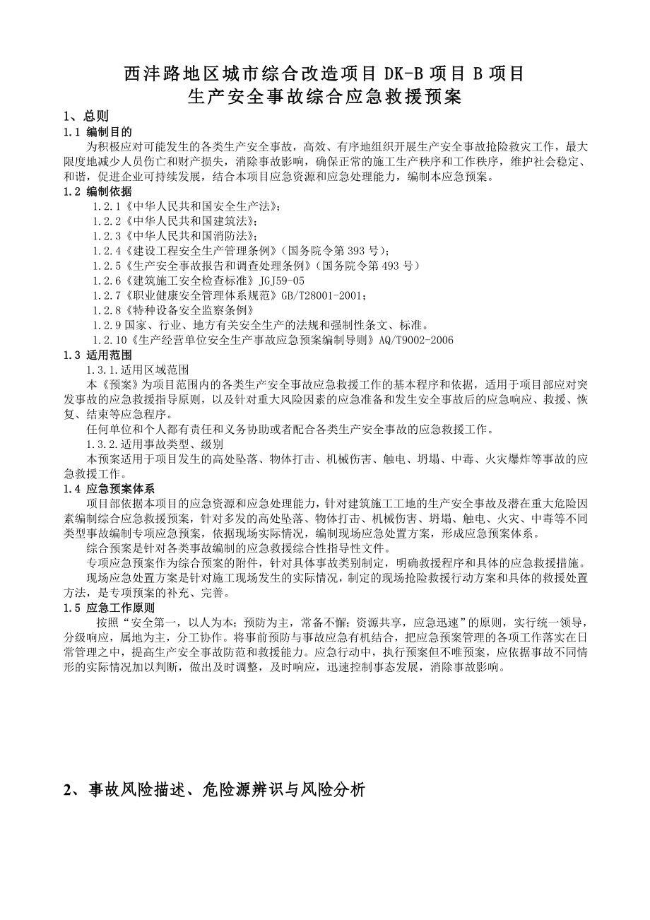 建筑工程综合及各专项应急预案_第4页