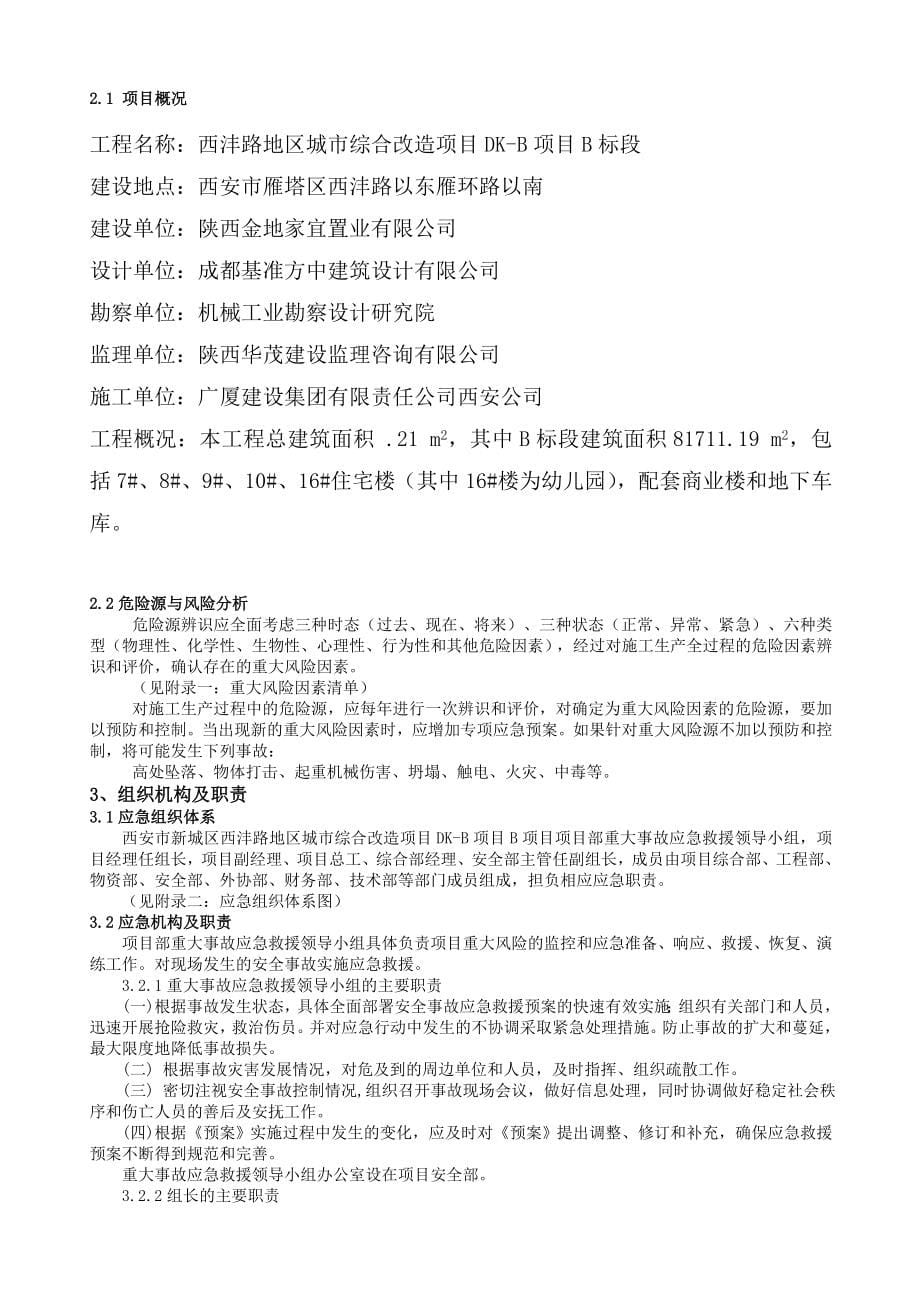 建筑工程综合及各专项应急预案_第5页