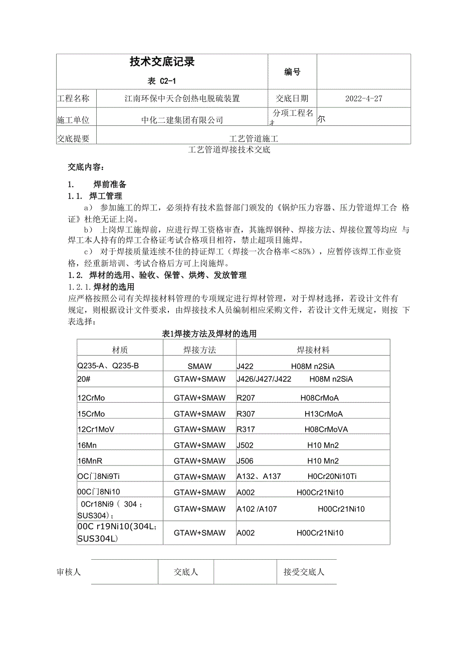 工艺管道焊接技术交底_第1页