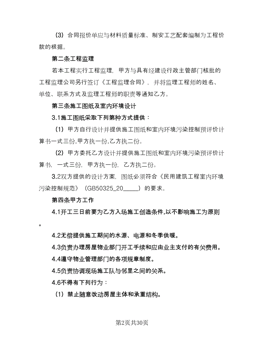 家庭装修合同协议书官方版（6篇）.doc_第2页