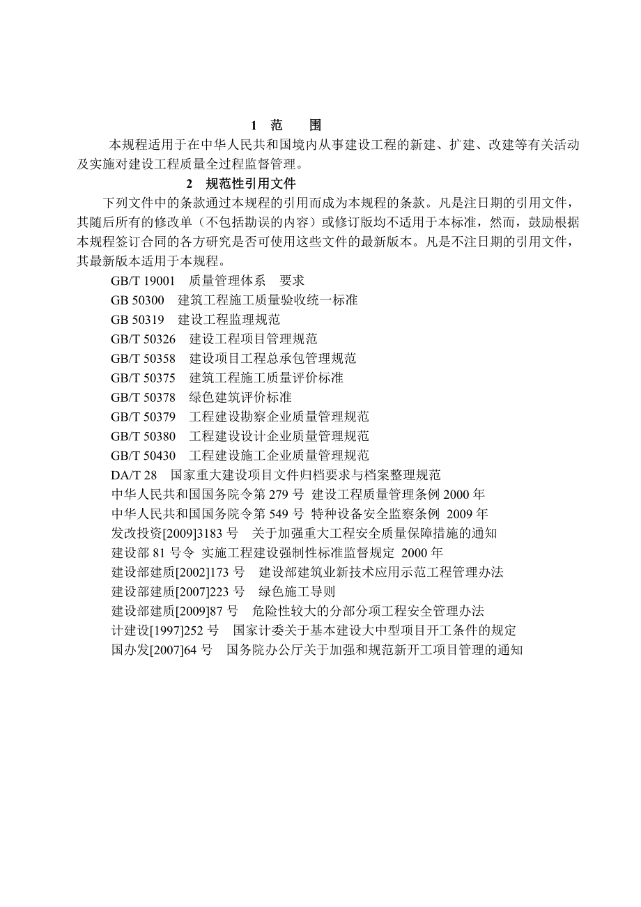 重大建设工程项目全过程质量控制管理规程_第4页