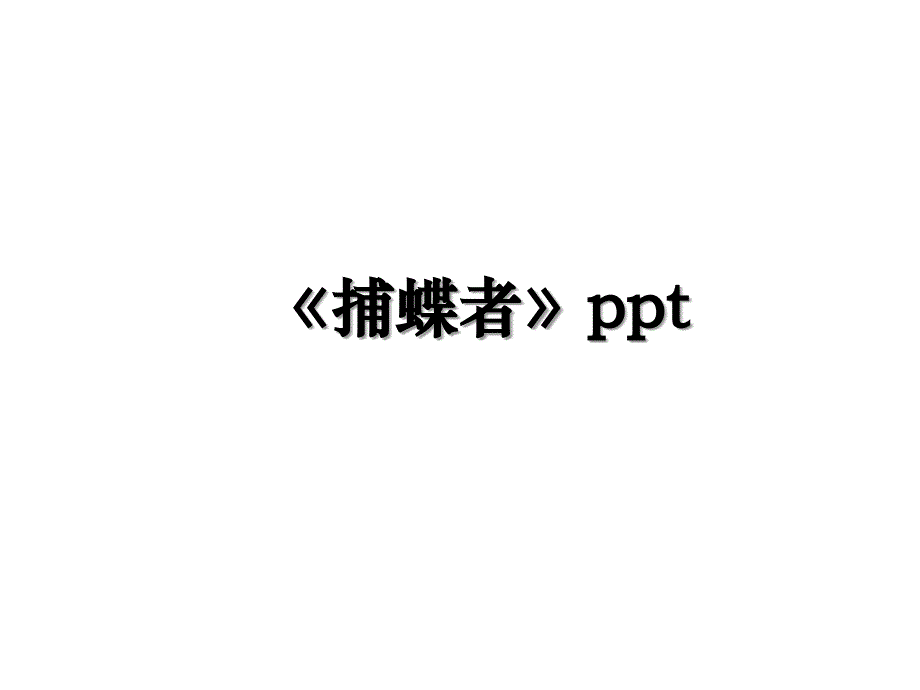《捕蝶者》ppt_第1页