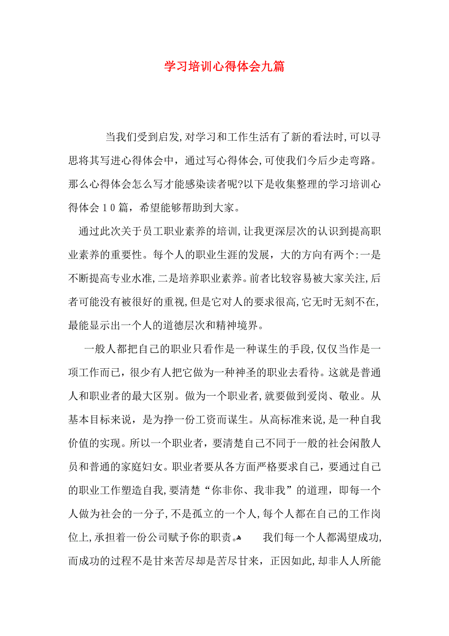 学习培训心得体会九篇_第1页