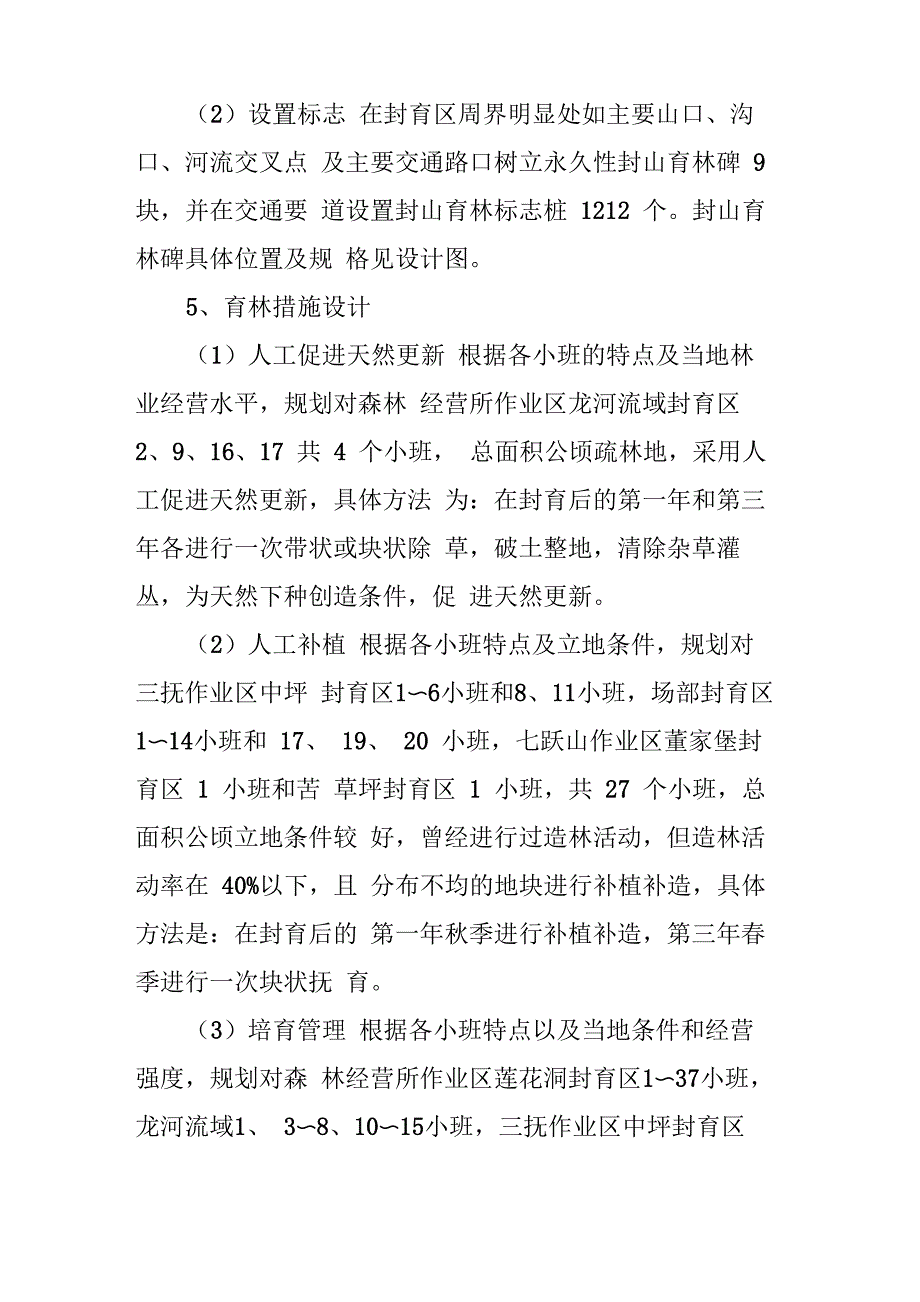 封山育林主要措施设计_第3页