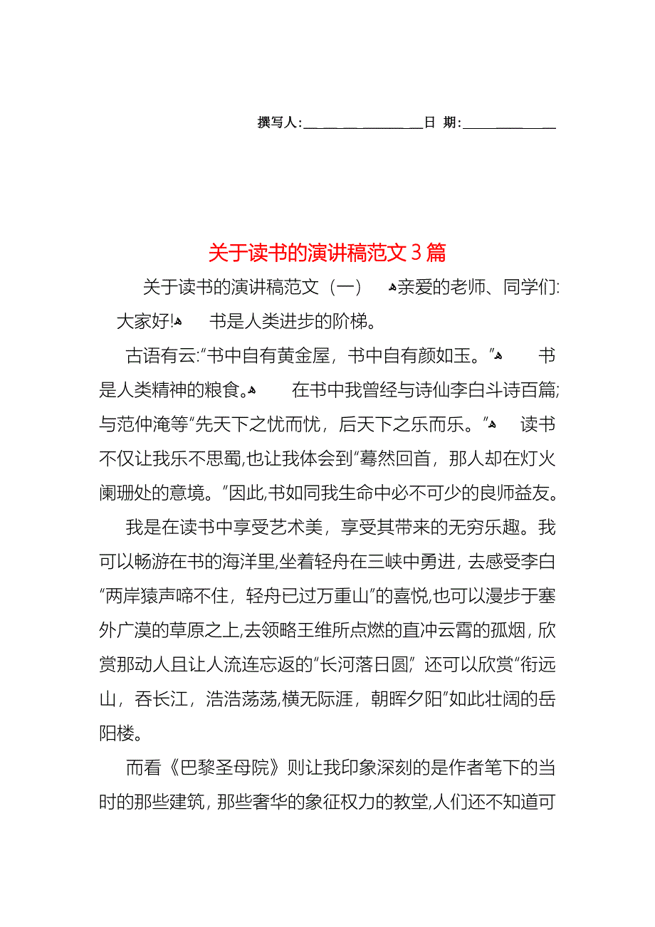 关于读书的演讲稿范文3篇_第1页