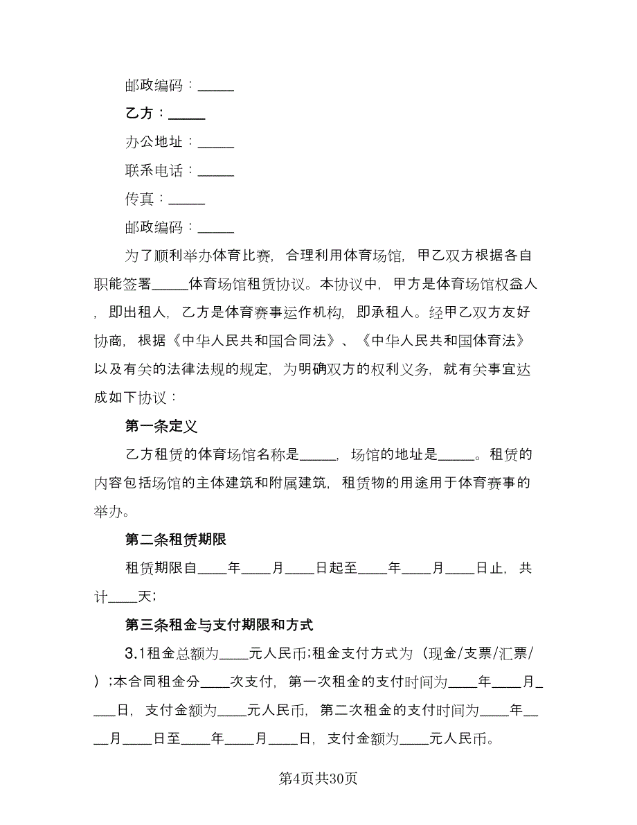 厂房及场地租赁合同标准样本（9篇）.doc_第4页