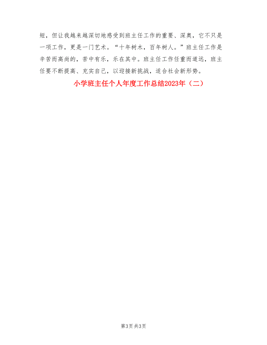 小学班主任个人年度工作总结2023年（二篇）.doc_第3页