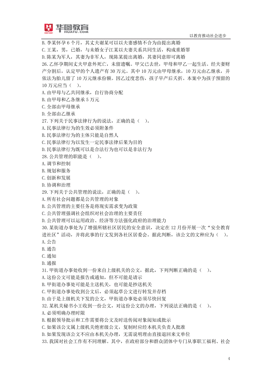 X年陕西省社区专职人员考试真题及答案解析.doc_第4页