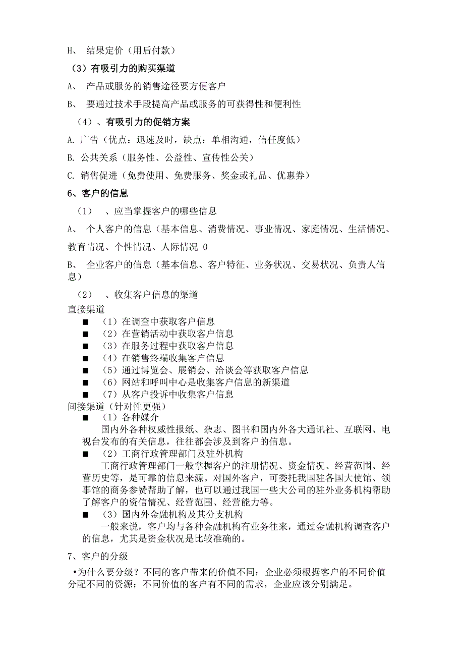 客户关系管理重点(清华大学出版社第三版)_第4页