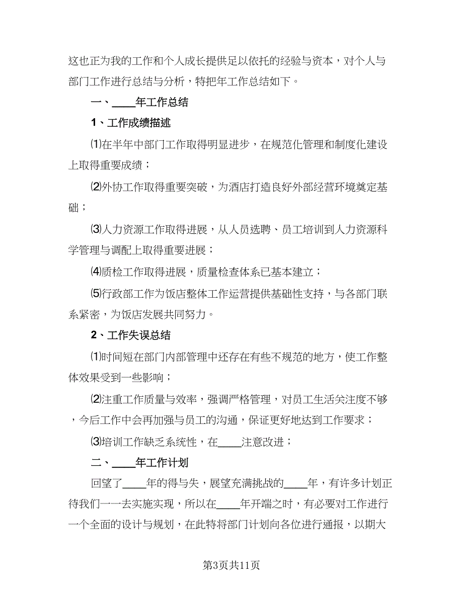 高端酒店经理年终工作总结（5篇）.doc_第3页