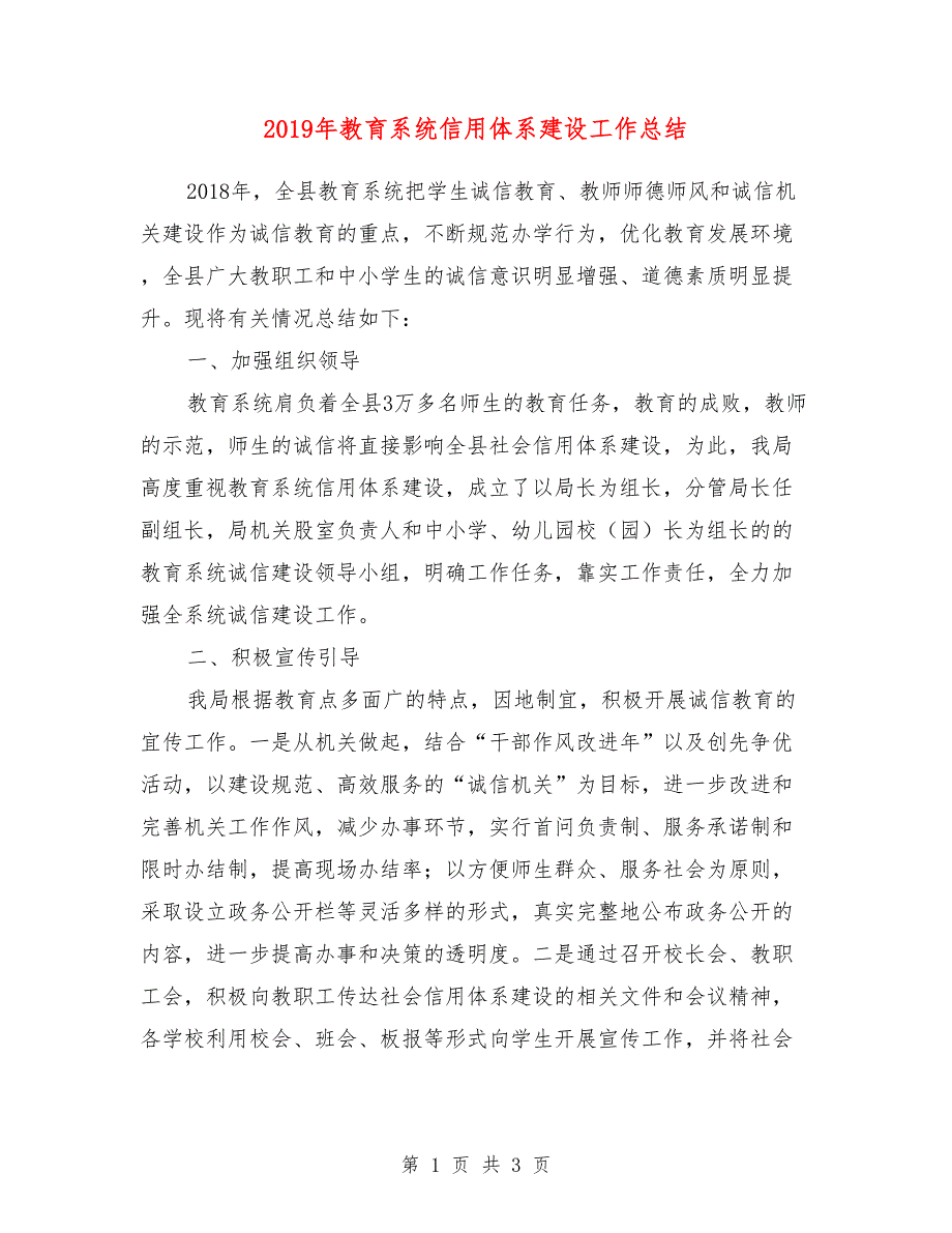 2019年教育系统信用体系建设工作总结.doc_第1页