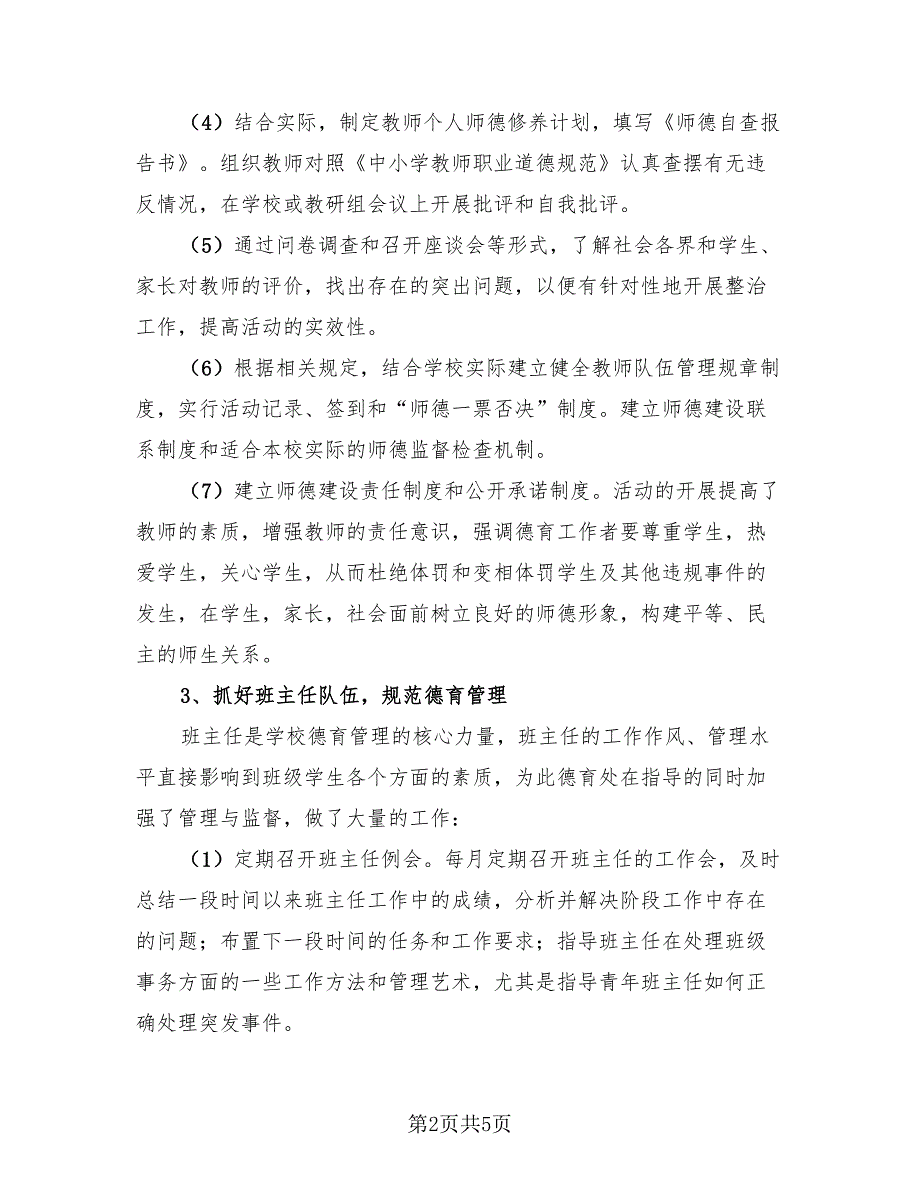 小学教师个人德育工作总结模板.doc_第2页