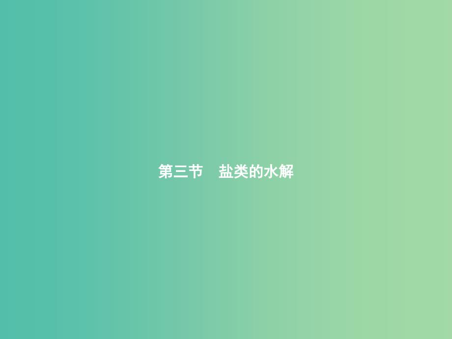 高中化学 3.3.1 盐类水解的原理课件 新人教版选修4.ppt_第1页