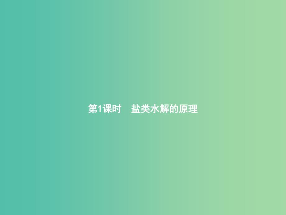 高中化学 3.3.1 盐类水解的原理课件 新人教版选修4.ppt_第2页