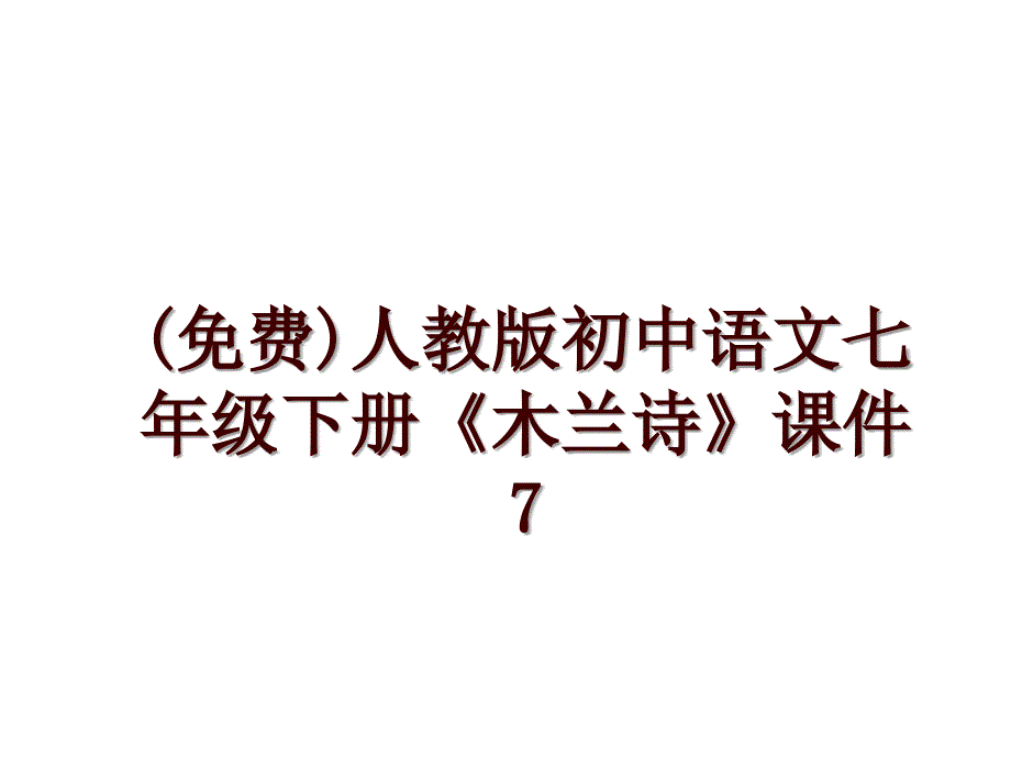 ()人教版初中语文七年级下册《木兰诗》课件7_第1页