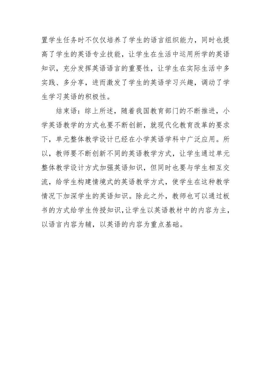 小学英语单元整体设计的教学现状及策略探讨优秀科研论文报告_第5页