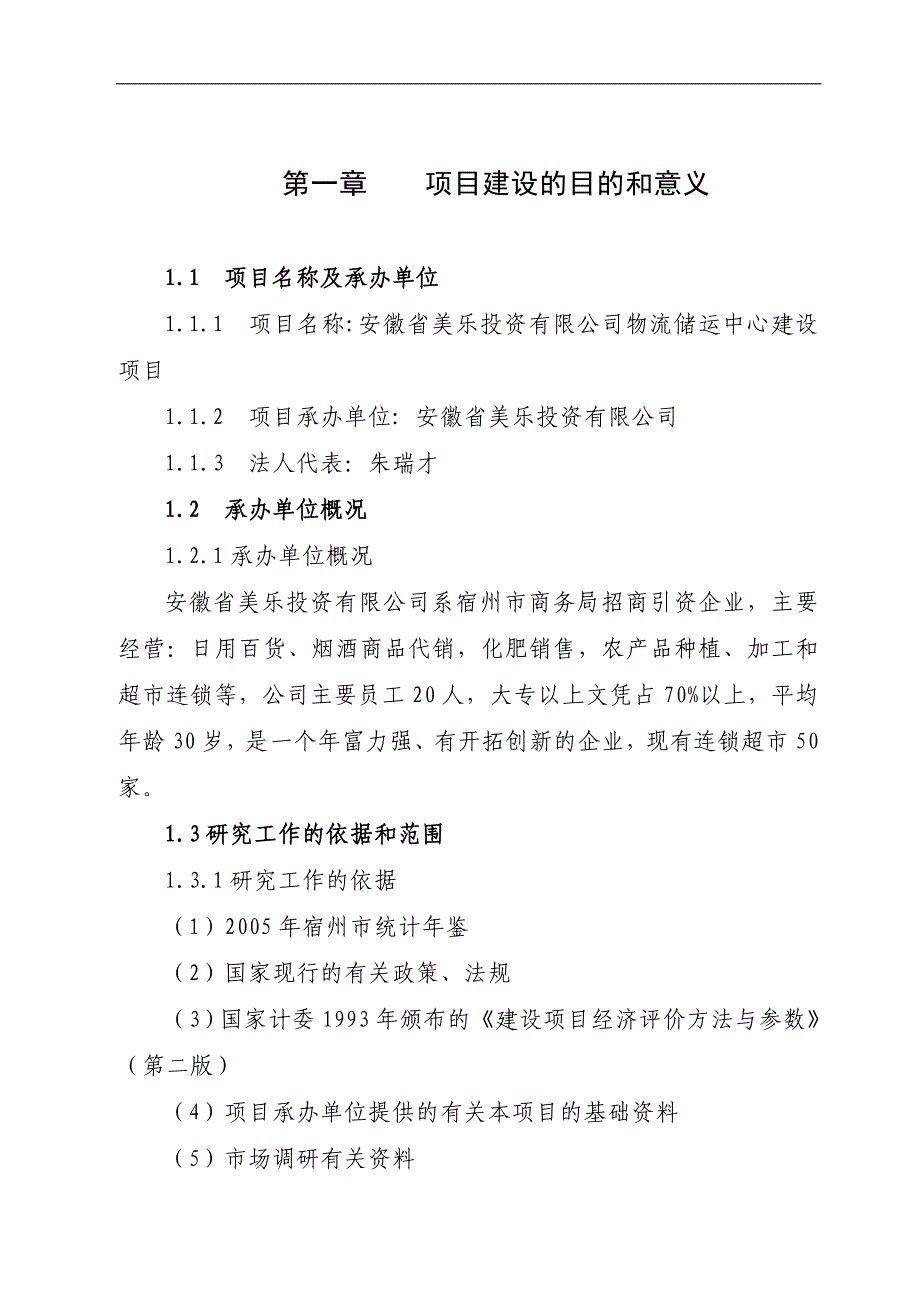 安徽美乐投资公司物流储运中心建设项目可行性策划书.doc_第1页