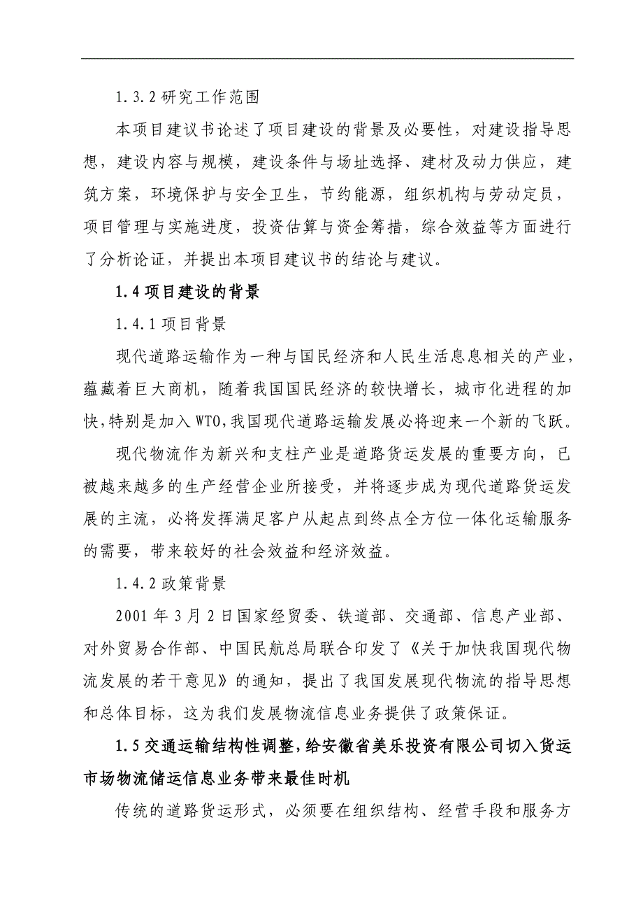 安徽美乐投资公司物流储运中心建设项目可行性策划书.doc_第2页