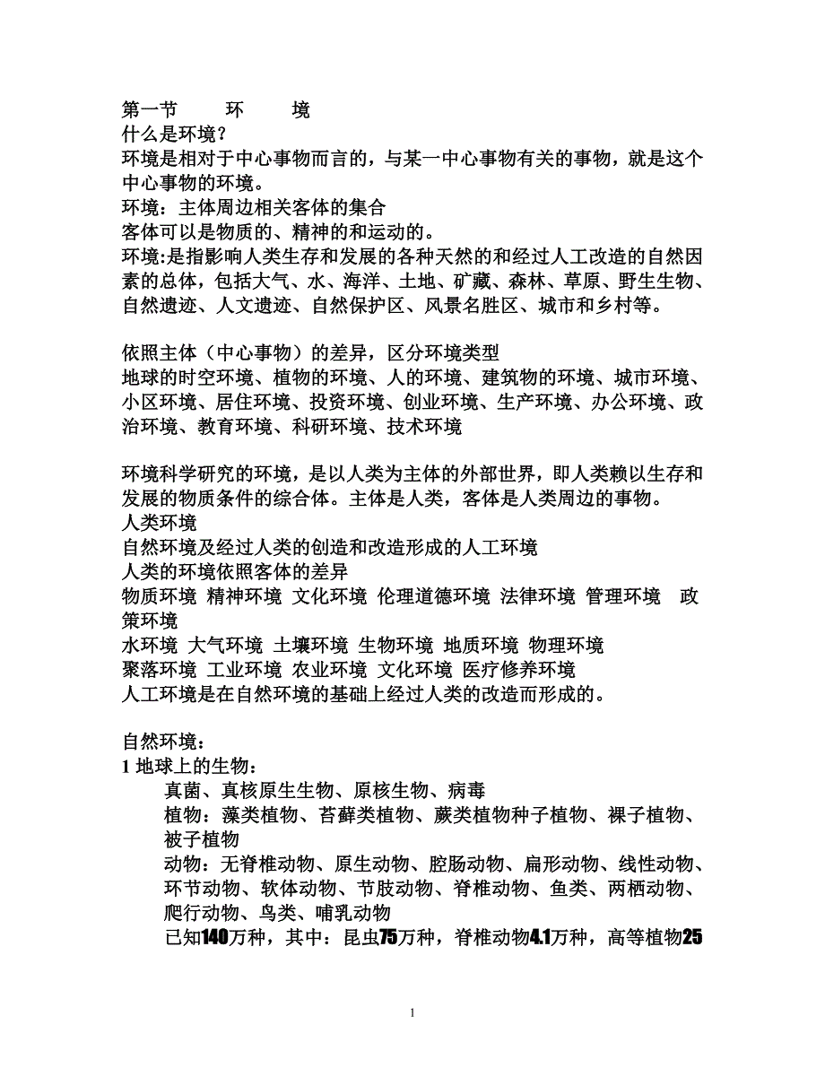 环境学基本理论.doc_第1页