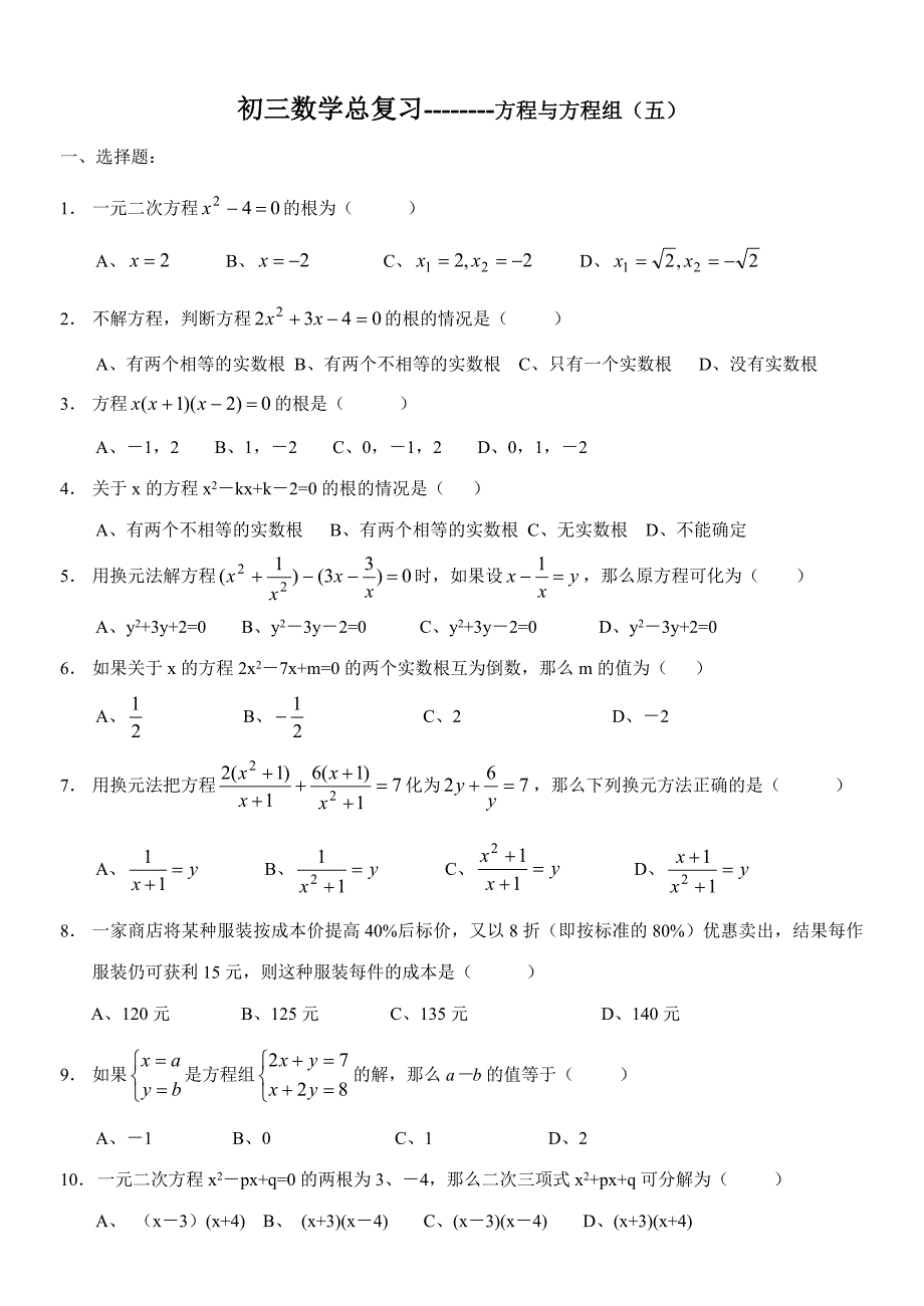 初三数学总复习方程与方程组_第1页