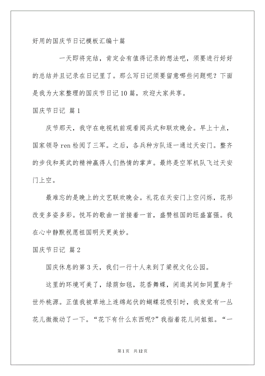 好用的国庆节日记模板汇编十篇_第1页