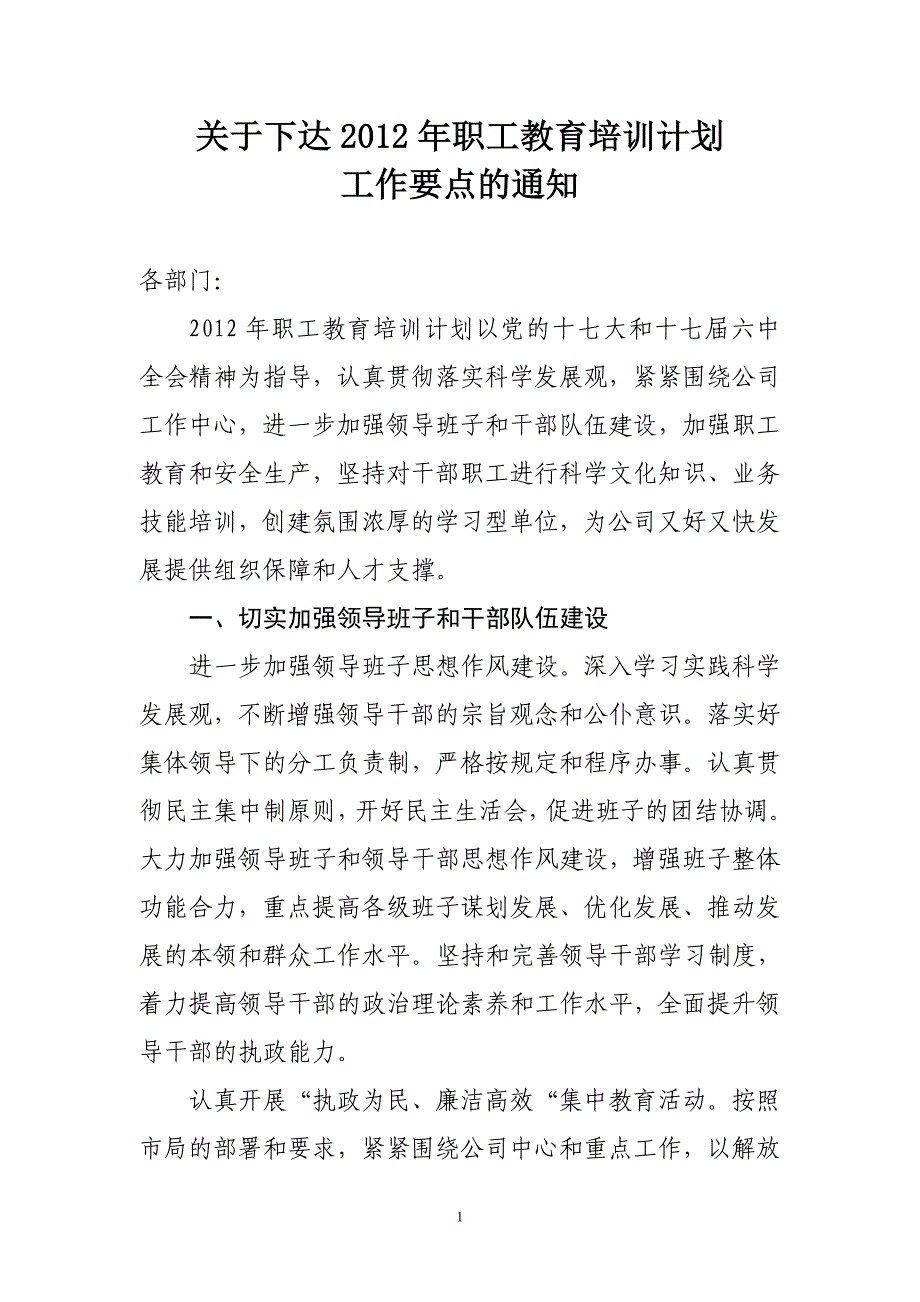 2012年职工教育培训计划工作要点.doc_第1页