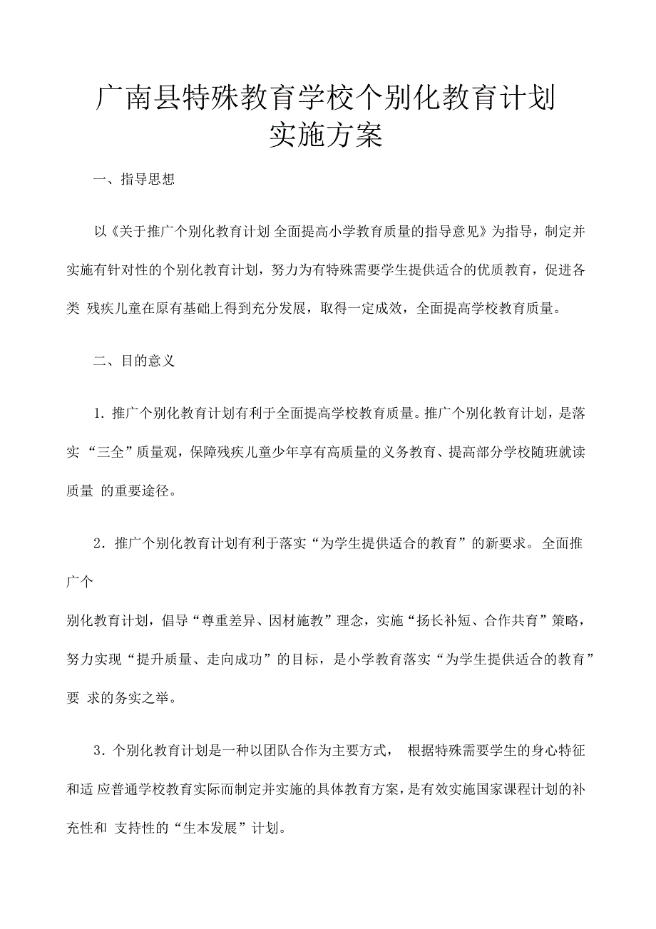 个别化教育实施方案_第1页