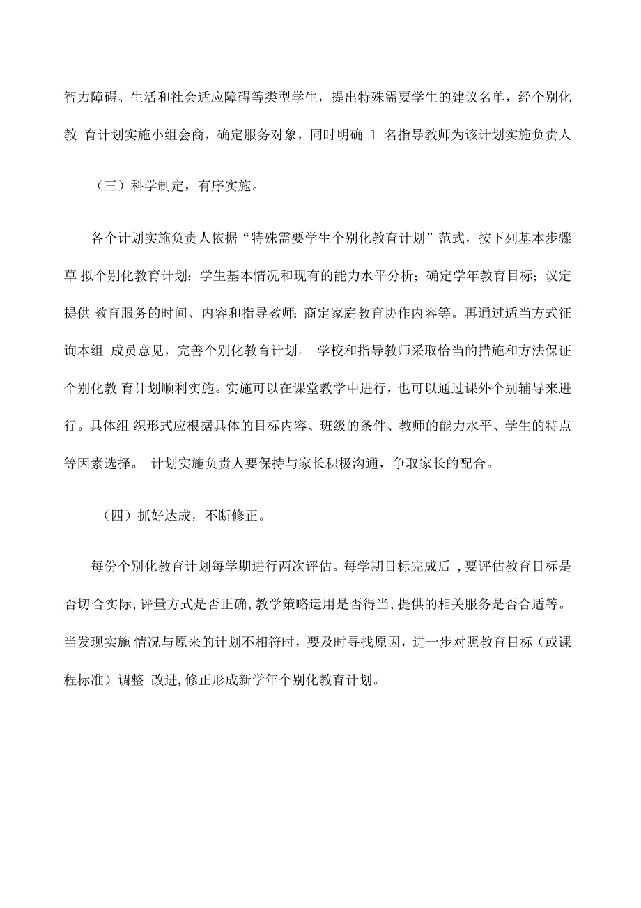 个别化教育实施方案_第4页