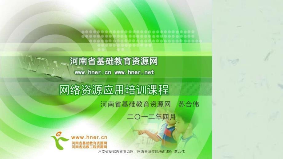 河南省基础教育资源网网络资源应用培训课程苏合伟课件_第1页