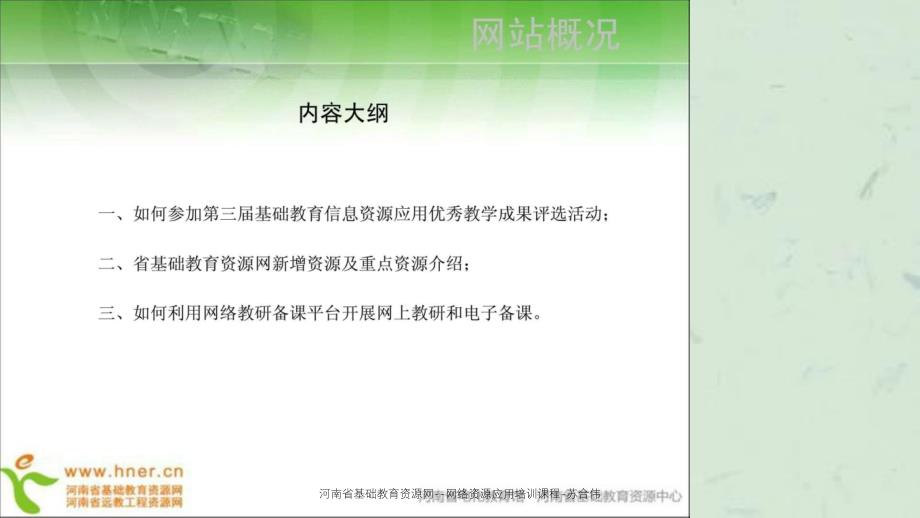 河南省基础教育资源网网络资源应用培训课程苏合伟课件_第2页