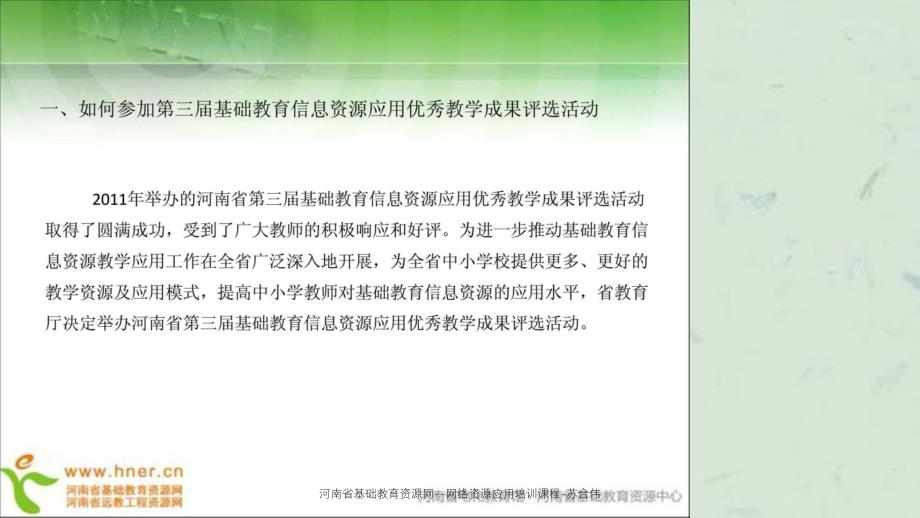 河南省基础教育资源网网络资源应用培训课程苏合伟课件_第3页