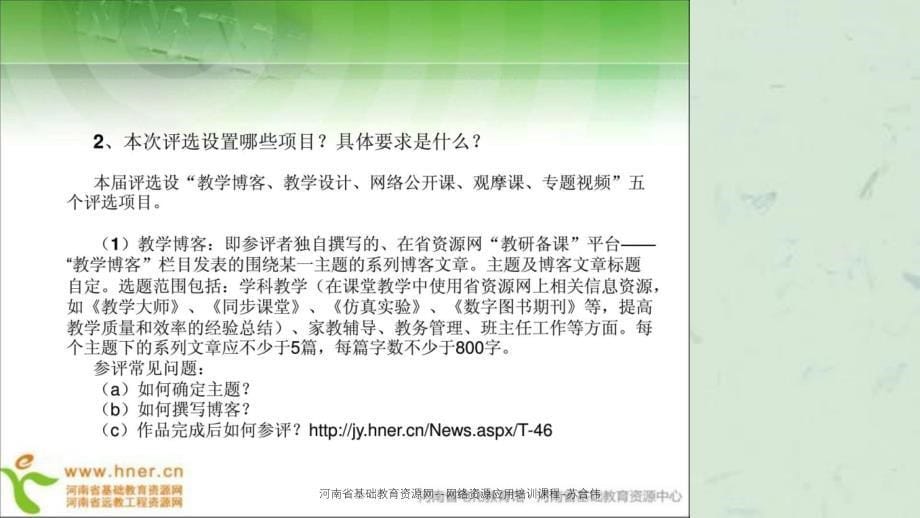 河南省基础教育资源网网络资源应用培训课程苏合伟课件_第5页