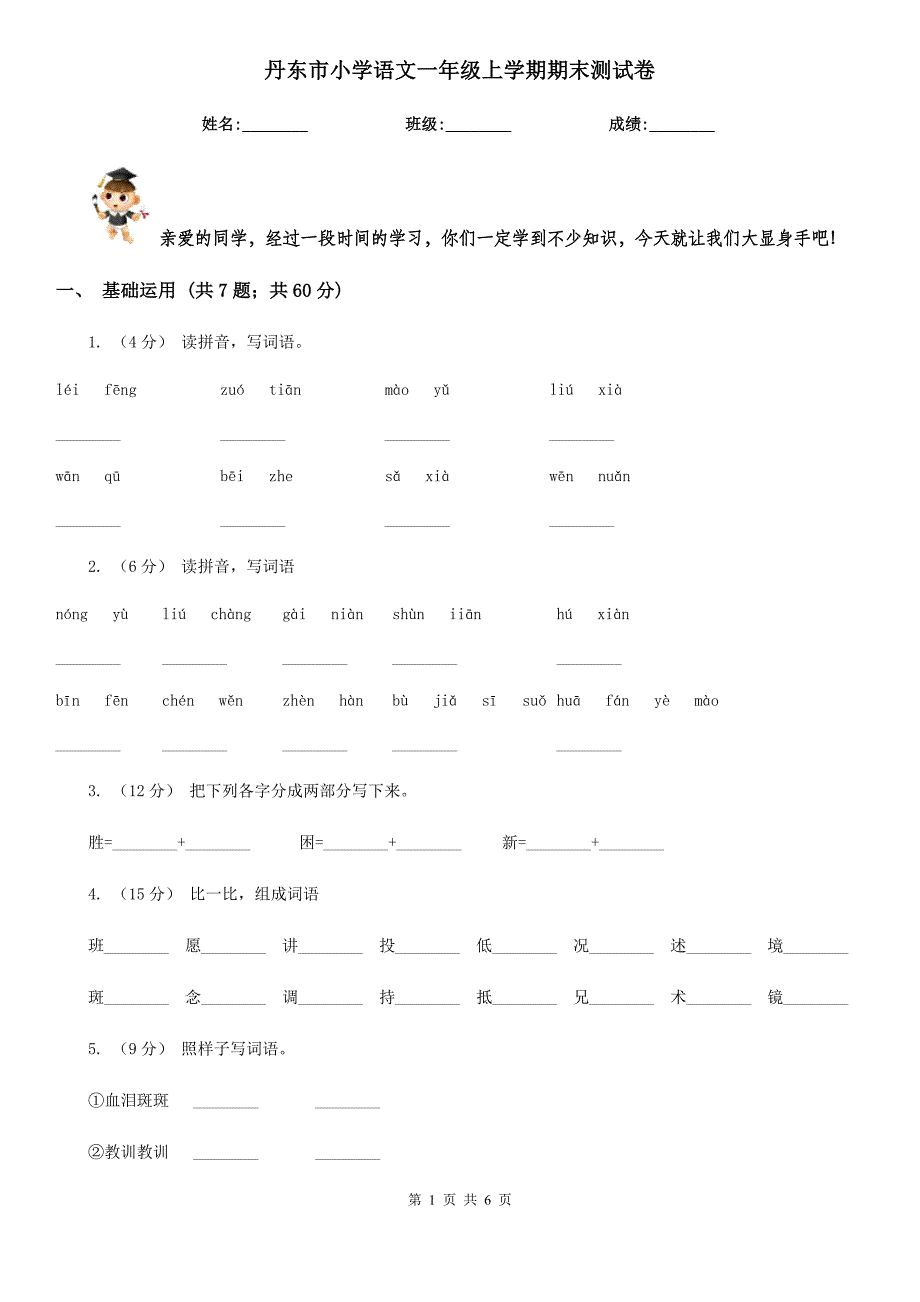 丹东市小学语文一年级上学期期末测试卷_第1页