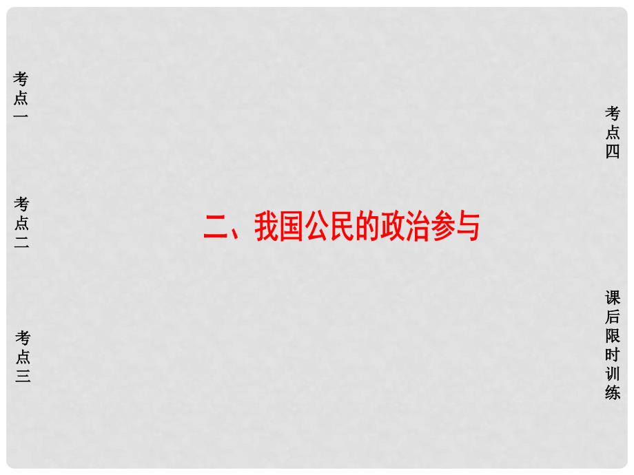 高三政治一轮复习 必考部分 第1单元 公民的政治生活 二、我国公民的政治参与课件 新人教版必修2_第1页