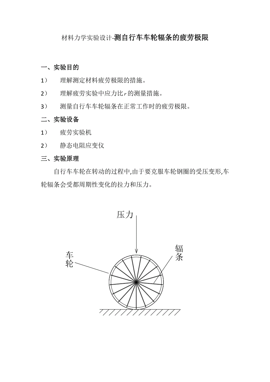 材料力学实验设计-测自行车车轮辐条的疲劳极限_第1页