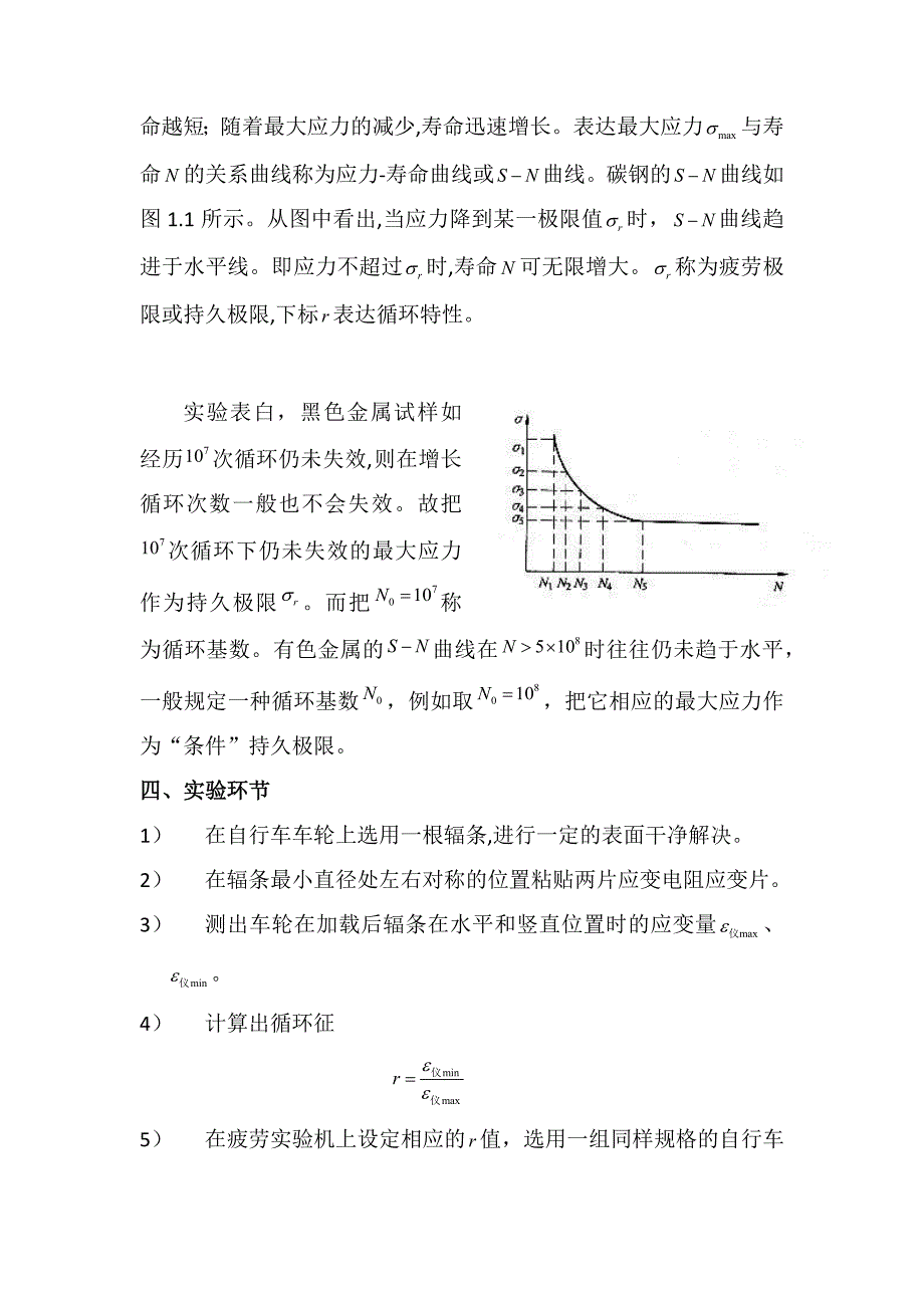 材料力学实验设计-测自行车车轮辐条的疲劳极限_第3页