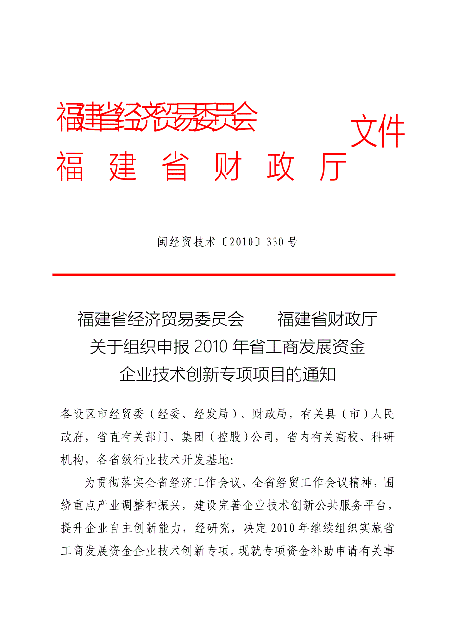 福建省经济贸易委员会关于组织申报_第1页