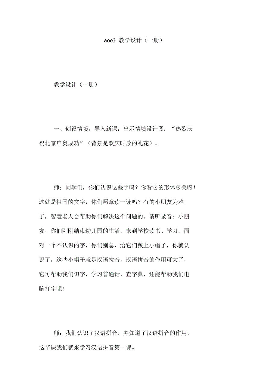 《汉语拼音aoe》教学设计(一册)_第1页