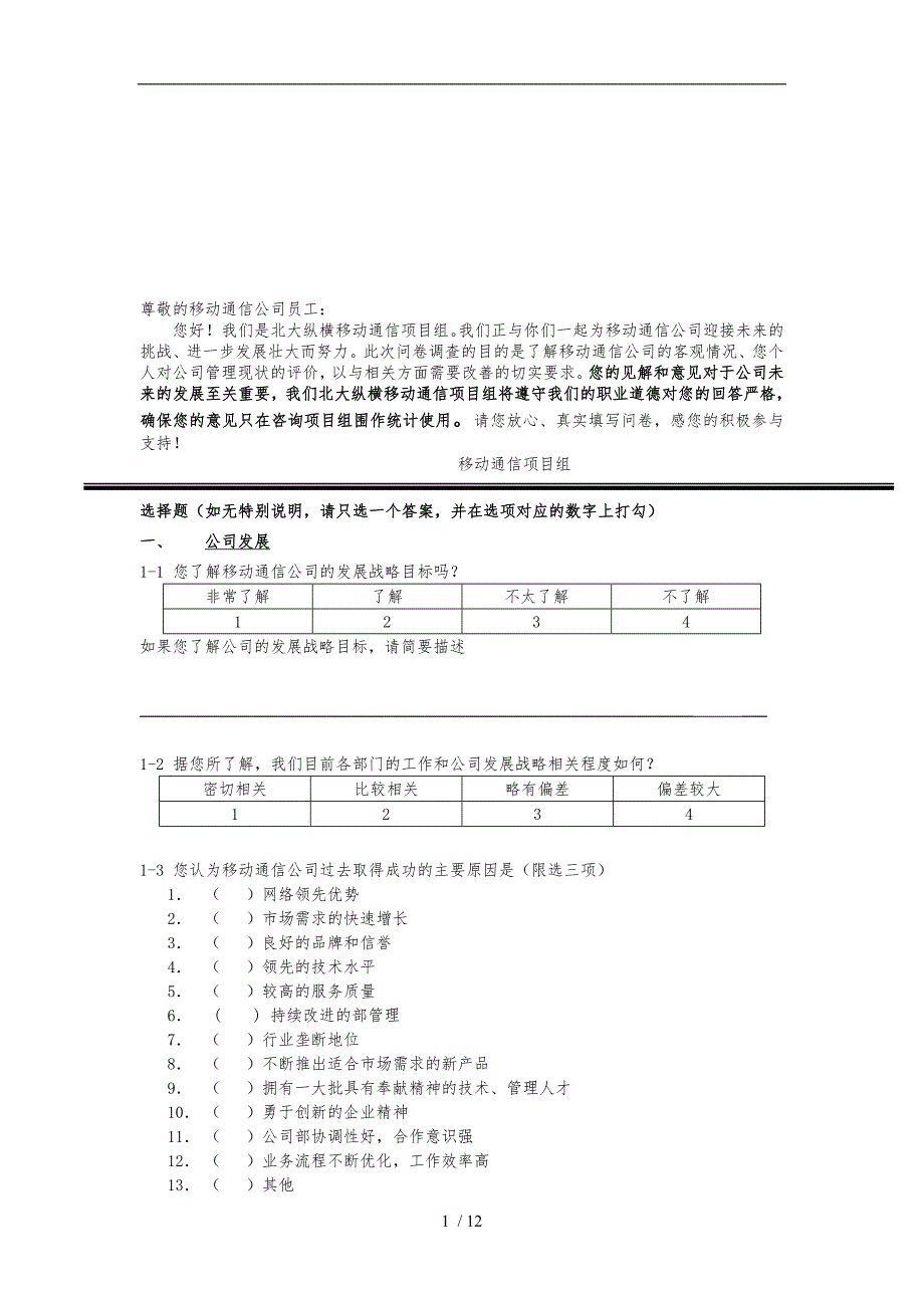 关于黑龙江移动通信的调查问卷_第1页